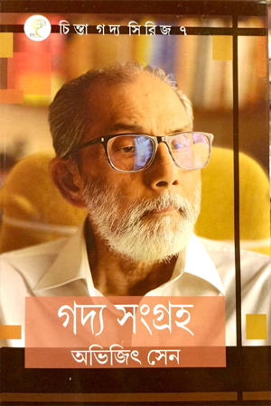 [9789393910370] গদ্য সংগ্রহ (অভিজিৎ সেন)