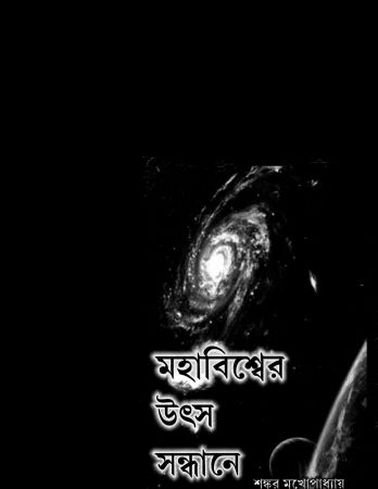 [9788179261279] মহাবিশ্বের উৎস সন্ধানে