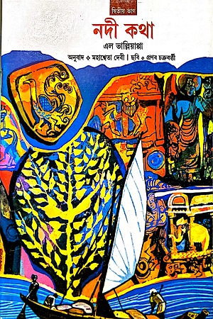 [9788123757537] নদী কথা
