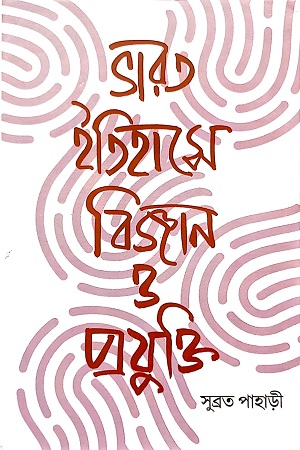 [9789391957186] ভারত ইতিহাসে বিজ্ঞান ও প্রযুক্তি (প্রাচীন, মধ্য ও আধুনিক যুগ একখণ্ডে সম্পূর্ণ)