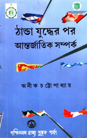 [8124705747] ঠান্ডা যুদ্ধের পর আন্তর্জাতিক সম্পর্ক