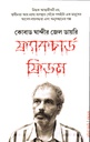 কোবাড ঘান্দীর জেল ডায়রি ফ্র্যাকচার্ড ফ্রিডম