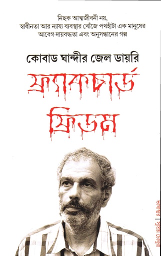 [9788195313242] কোবাড ঘান্দীর জেল ডায়রি ফ্র্যাকচার্ড ফ্রিডম