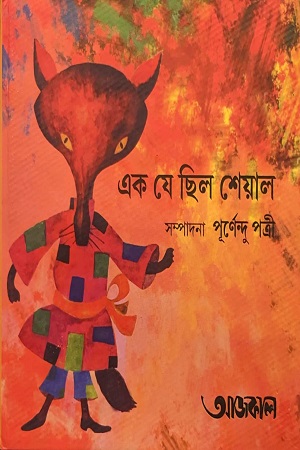[9788193900390] এক যে ছিল শেয়াল