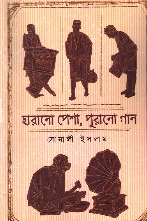 [9789391354749] হারানো পেশা, পুরানো গান