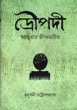 [9789393569523] দ্রোপদী