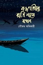 কঙ্কণাতীরে রাত্রি নামে যখন
