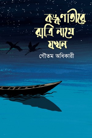 [9789849438311] কঙ্কণাতীরে রাত্রি নামে যখন
