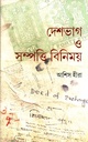 দেশভাগ ও সম্পত্তি বিনিময়