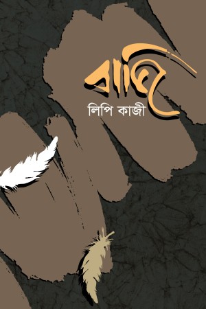 [9789849438397] বাজি
