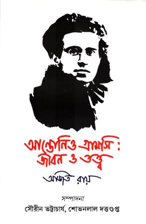 [9788187492733] আন্তোনিও গ্রামসি : জীবন ও তত্ত্ব