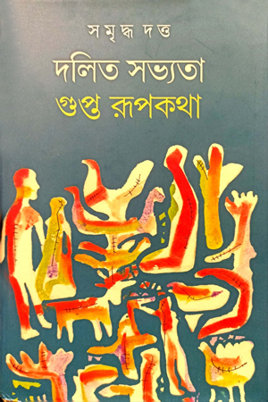 [9788196046538] দলিত সভ্যতা