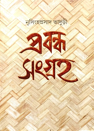 [9789391168315] প্রবন্ধ সংগ্রহ