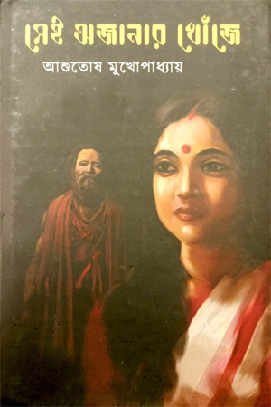 [9789392177118] সেই অজানার খোঁজে