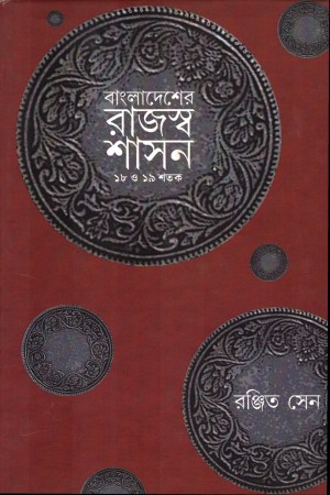 [8023600000005] বাংলাদেশের রাজস্ব শাসন