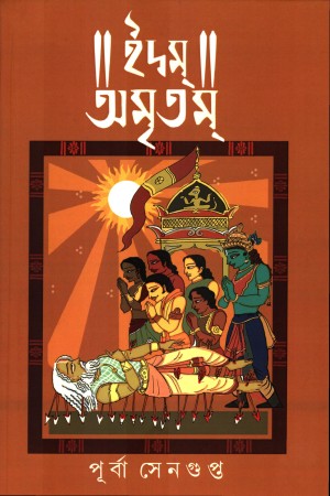 [9788195679409] ইদম অমৃতম