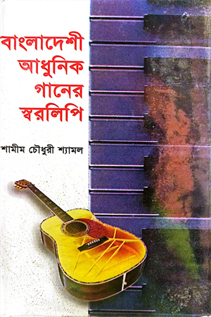 [9848418628] বাংলাদেশী আধুনিক গানের স্বরলিপি