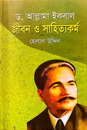 [9847032202030] ড. আল্লামা ইকবাল জীবন ও সাহিত্য কর্ম