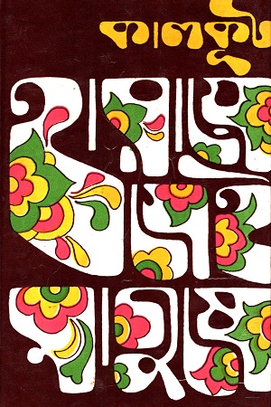 [8129506882] হারায়ে সেই মানুষে