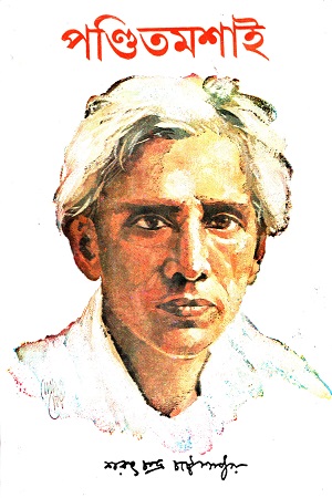 [9788129532534] পণ্ডিতমশাই