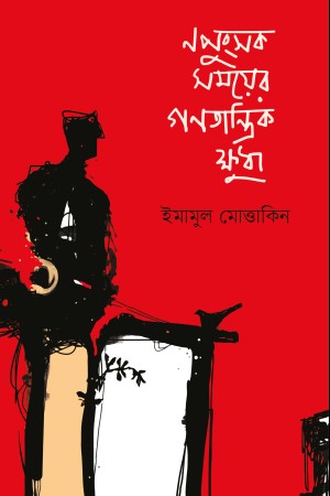 [9789849528852] নপুংসক সময়ের গণতান্ত্রিক ক্ষুধা