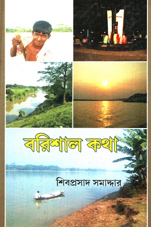 [8029600000007] বরিশাল কথা