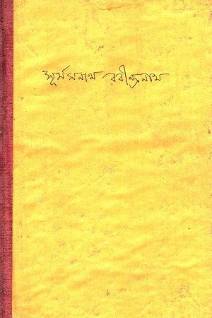 [8029700000006] সূর্যসনাথ রবীন্দ্রনাথ