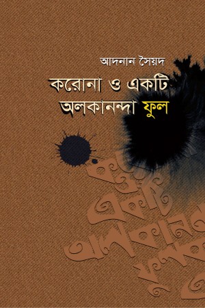 [9789849528883] করোনা ও একটি অলকানন্দা ফুল