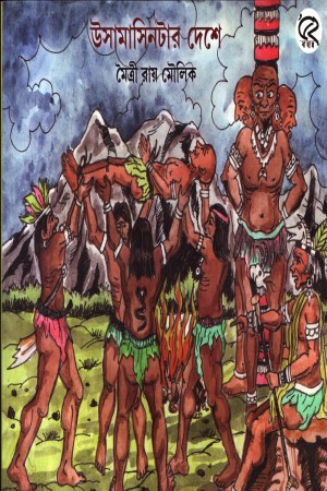 [8032100000002] উসামাসিনটার দেশে