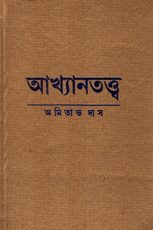 [9789389377101] আখ্যানতত্ত্ব
