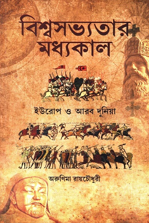 [9788195568871] বিশ্বসভ্যতার মধ্যকাল ইউরোপ ও আরব দুনিয়া