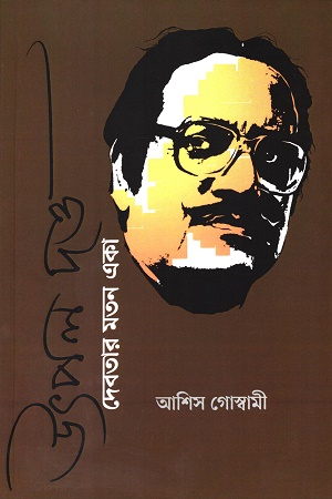 [9789391736392] উৎপল দত্ত দেবতার মতন একা