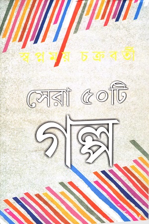 [9788129512024] সেরা ৫০টি গল্প