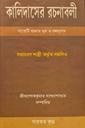 কালিদাসের রচনাবলী (বারোটি রচনার মূল ও বঙ্গানুবাদ)