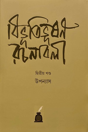 [9788195715299] বিভূতিভূষণ রচনাবলী (দ্বিতীয় খণ্ড)