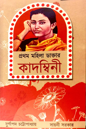 [9789391424091] প্রথম মহিলা ডাক্তার কাদম্বিনী