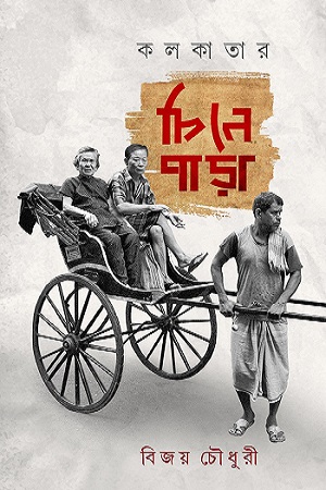[9788195991471] কলকাতার চিনেপাড়া