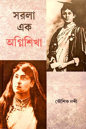[9789355785091] সরলা এক অগ্নিশিখা