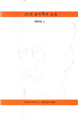 [9789391867942] সেরা জগদীশ গুপ্ত গল্পখন্ড ১