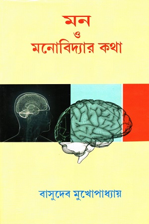 [9788188036592] মন ও মনোবিদ্যার কথা