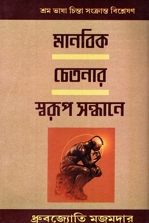 [8190094386] মানবিক চেতনার স্বরুপ সন্ধানে (প্রথম খণ্ড)