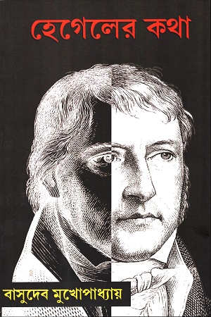 [9788180036639] হেগেলের কথা