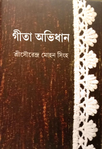[9789391867607] গীতা অভিধান
