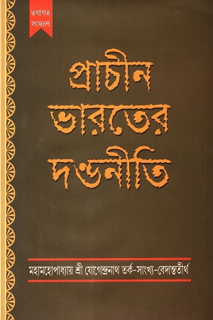 [9789387603431] প্রাচীন ভারতের দণ্ডনীতি