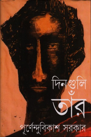 [8046500000005] দিনগুলি তাঁর