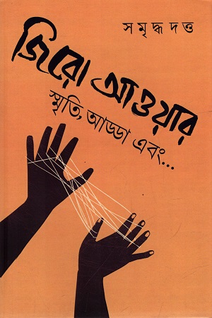 [9789391354770] জিরো আওয়ার স্মৃতি, আড্ডা এবং