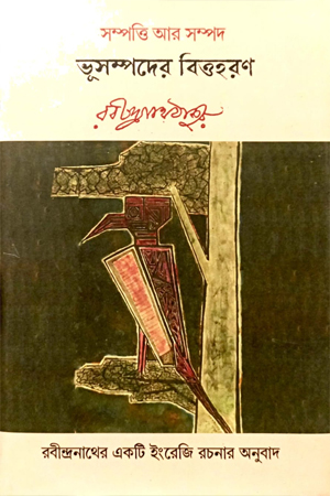 [9789391230692] সম্পত্তি আর সম্পদ ভূসম্পদের বিত্তহরণ