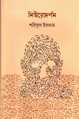 [9789391230678] নিউরোদর্শন