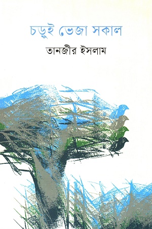 [9789849653585] চড়ুই ভেজা সকাল