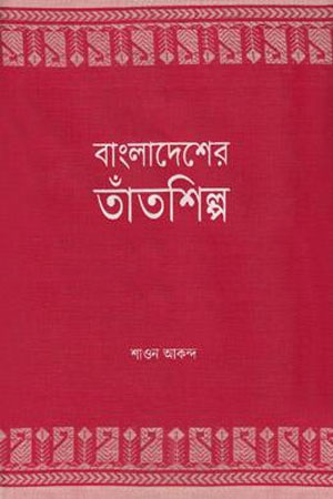 [9789843330808] বাংলাদেশের তাঁতশিল্প